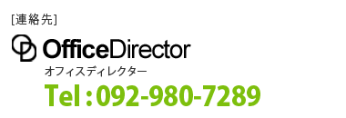 [連絡先]OfficeDirector(オフィスディレクター)、Tel:092-980-7289